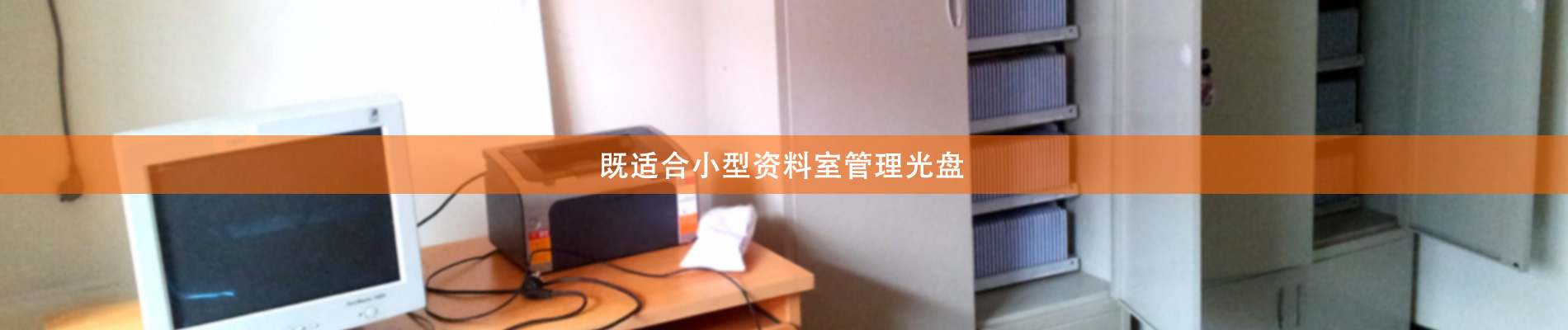 歸檔冷數(shù)據(jù)管理，災(zāi)備冷數(shù)據(jù)管理，智能光盤柜的發(fā)明單位，專利光盤指紋識別技術(shù)，零耗材光盤管理柜，
  智能光盤柜，智能化光盤管理柜，智能光盤管理柜,智能光盤柜,光盤管理一體機(jī) ,歸檔光盤柜，冷數(shù)據(jù)光盤管理 
  -北京陽光同步科技發(fā)展有限公司