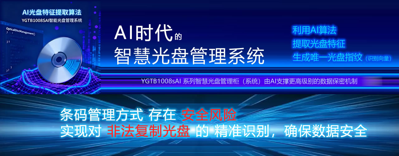 AI智能光盤(pán)管理系統(tǒng)，AI智慧光盤(pán)管理系統(tǒng)，公共資源交易中心,智能光盤(pán)管理柜, 智能光盤(pán)柜, 光盤(pán)柜, 光盤(pán)管理,陽(yáng)光同步