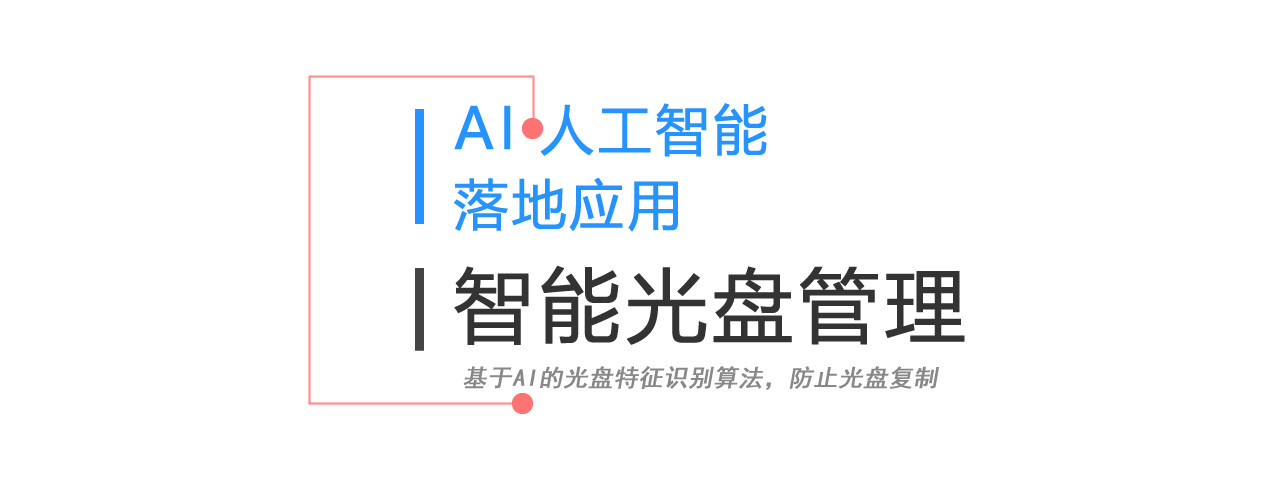 AI智能光盤(pán)管理系統(tǒng)，AI智慧光盤(pán)管理系統(tǒng)，公共資源交易中心,智能光盤(pán)管理柜, 智能光盤(pán)柜, 光盤(pán)柜, 光盤(pán)管理,陽(yáng)光同步