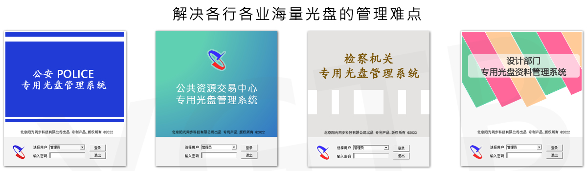 光盤(pán)出版系統(tǒng) 公共資源交易中心智能光盤(pán)柜，歸檔冷數(shù)據(jù)管理，災(zāi)備冷數(shù)據(jù)管理，智能光盤(pán)柜的發(fā)明單位，專(zhuān)利光盤(pán)指紋識(shí)別技術(shù)，零耗材光盤(pán)管理柜，
智能光盤(pán)柜，智能化光盤(pán)管理柜，智能光盤(pán)管理柜,智能光盤(pán)柜,光盤(pán)管理一體機(jī) ,歸檔光盤(pán)柜，冷數(shù)據(jù)光盤(pán)管理
-北京陽(yáng)光同步科技發(fā)展有限公司