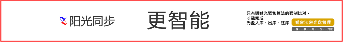 AI智能光盤(pán)管理系統(tǒng)，AI智慧光盤(pán)管理系統(tǒng)，公共資源交易中心,智能光盤(pán)管理柜, 智能光盤(pán)柜, 光盤(pán)柜, 光盤(pán)管理,陽(yáng)光同步