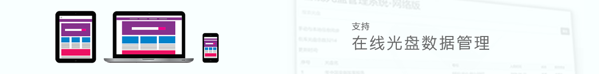 光盤(pán)出版系統(tǒng) 公共資源交易中心智能光盤(pán)柜，歸檔冷數(shù)據(jù)管理，災(zāi)備冷數(shù)據(jù)管理，智能光盤(pán)柜的發(fā)明單位，專(zhuān)利光盤(pán)指紋識(shí)別技術(shù)，零耗材光盤(pán)管理柜，
智能光盤(pán)柜，智能化光盤(pán)管理柜，智能光盤(pán)管理柜,智能光盤(pán)柜,光盤(pán)管理一體機(jī) ,歸檔光盤(pán)柜，冷數(shù)據(jù)光盤(pán)管理
-北京陽(yáng)光同步科技發(fā)展有限公司